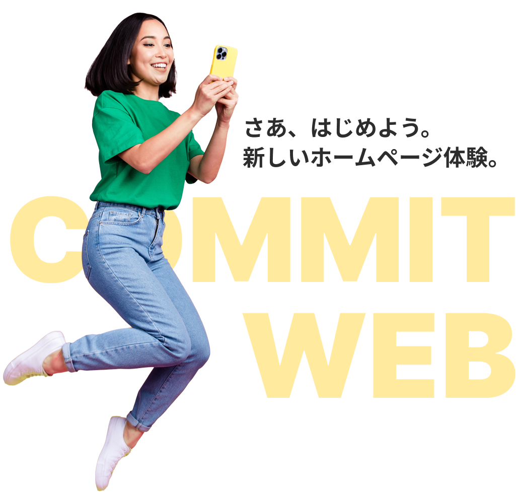 さあ、はじめよう。新しいホームページ体験。