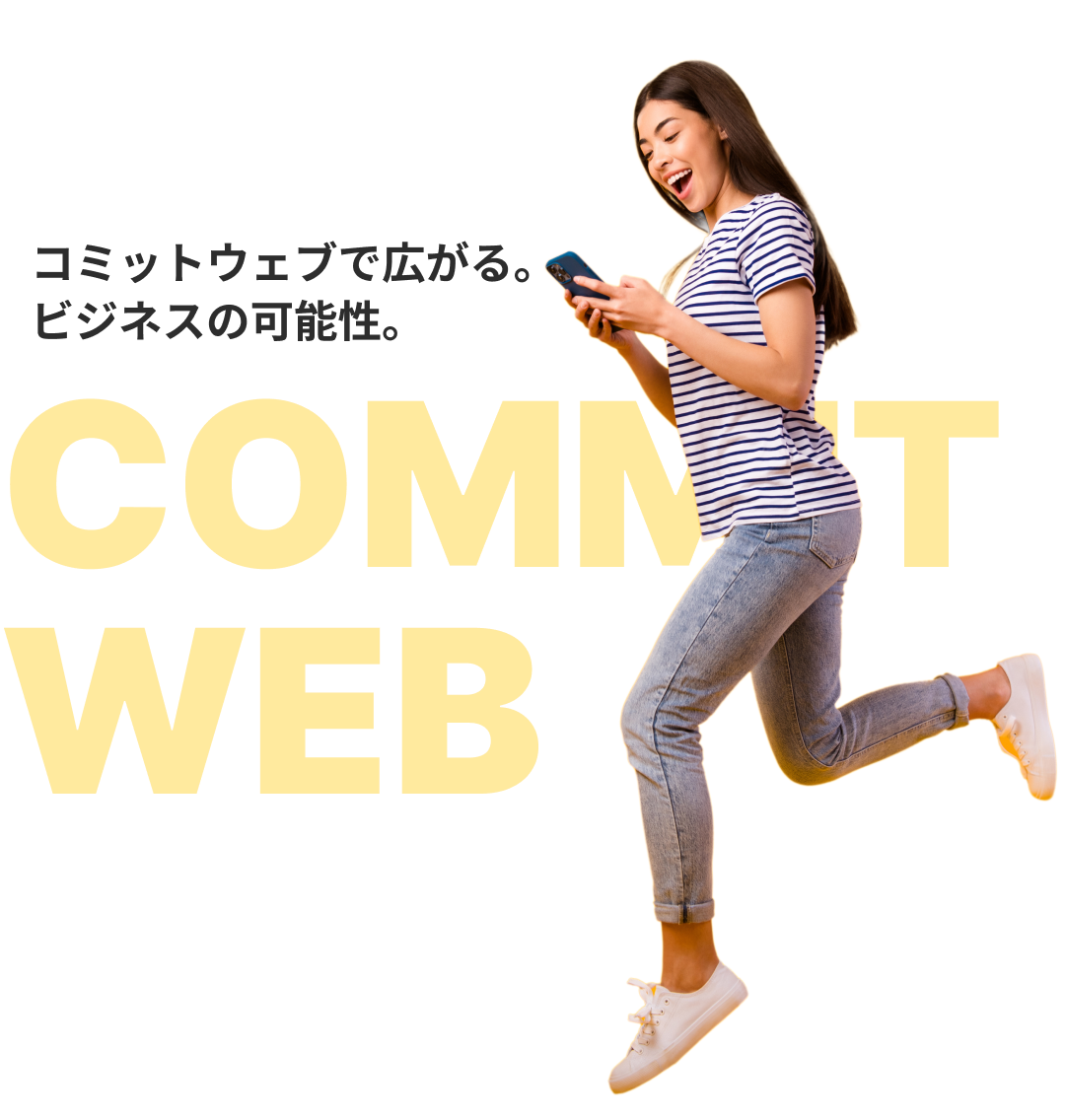 コミットウェブで広がる。ビジネスの可能性。