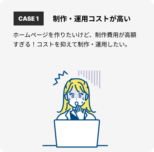 お悩み１：制作・運用コストが高い