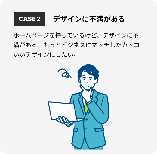 お悩み２：デザインに不満がある