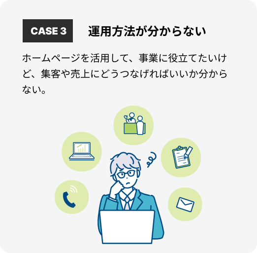 お悩み３：運用方法が分からない
